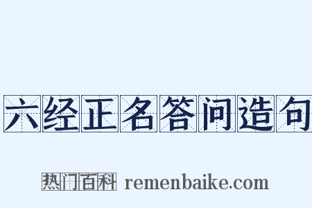 六经正名答问造句是什么意思的图片